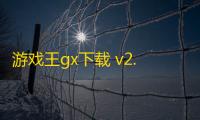 游戏王gx下载 v2.0.0 人气热度：143℃